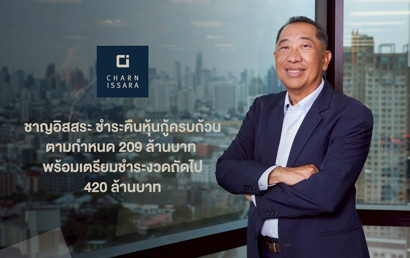 CI ชำระคืนหุ้นกู้ครบถ้วนตามกำหนด 209 ล้านบาท พร้อมเตรียมชำระงวดถัดไป 420 ล้านบาท