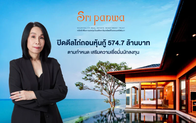 SRIPANWA ปิดดีลไถ่ถอนหุ้นกู้ 574.7 ล้านบาทตามกำหนด  เสริมความเชื่อมั่นนักลงทุน