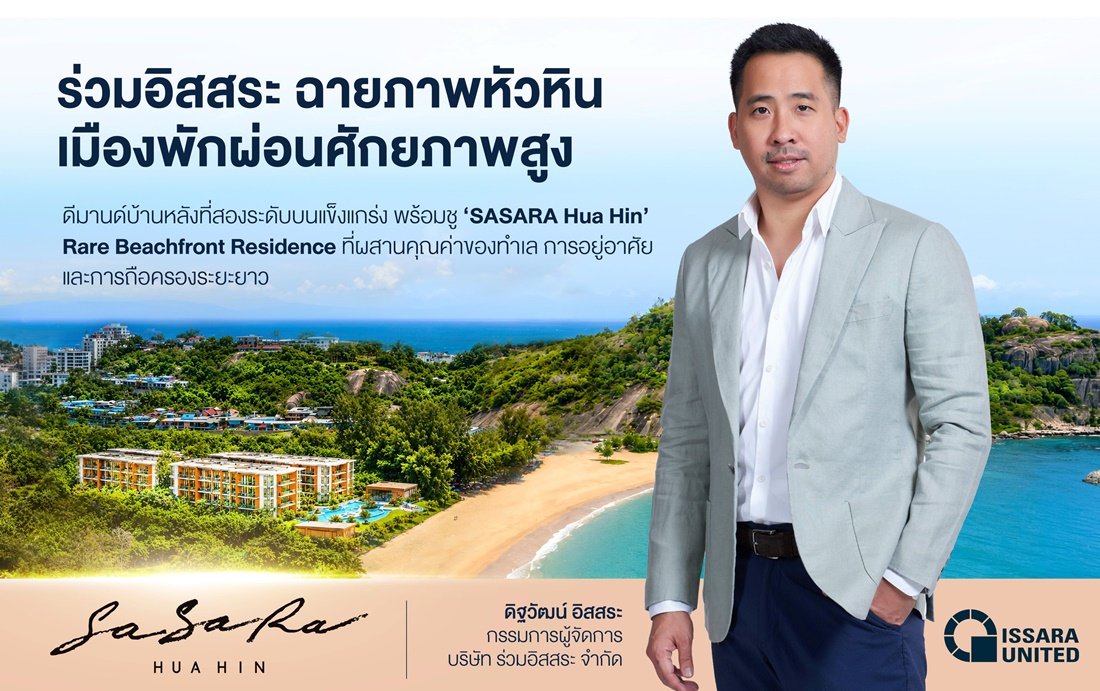 ร่วมอิสสระ ฉายภาพหัวหิน เมืองพักผ่อนศักยภาพสูง ดีมานด์บ้านหลังที่สองระดับบนแข็งแกร่ง พร้อมชู ‘SASARA Hua Hin’ Rare Beachfront Residence ที่ผสานคุณค่าของทำเล การอยู่อาศัย และการถือครองระยะยาว